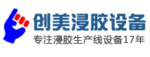 創美手套浸膠機
